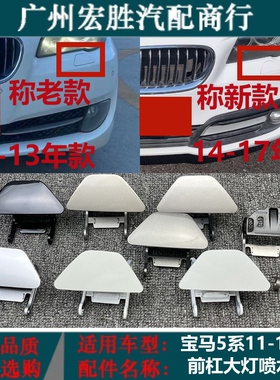 适用宝马5系F18前杠喷水盖520i523i525528530535大灯清洗盖板饰盖