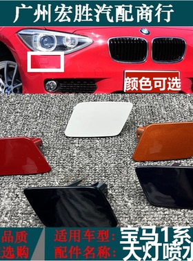 适用宝马1系F20大灯喷水盖116i118i120i125i前杠清洗盖板