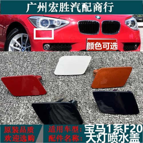 适用宝马1系F20大灯喷水盖116i118i120i125i前杠清洗盖板