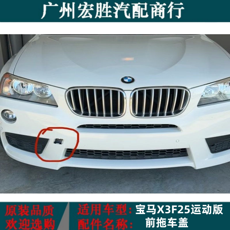适用11-17年宝马X3前后保险杠拖车盖F25救援拉车牵引钩盖板装饰盖
