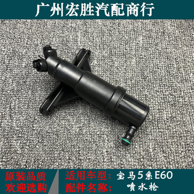 适用宝马e60喷水枪大灯清洗