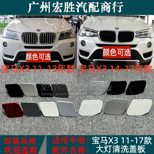 适用2011-2017年款宝马X3F25普通版前保险杠大灯清洗盖喷水盖板