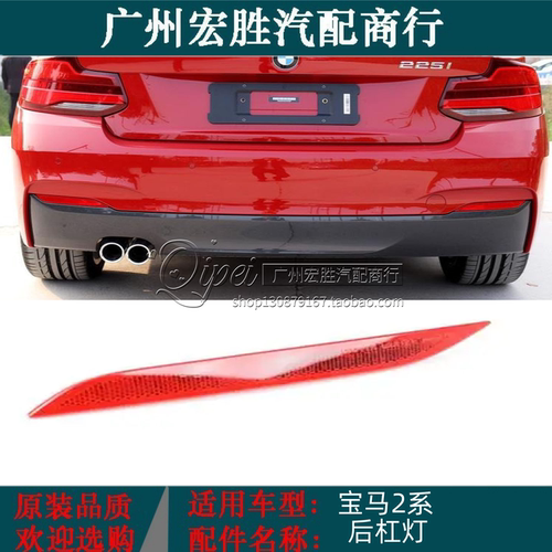 适用宝马2系轿跑F22F23后杠侧灯218i红色灯片220i反光225i装饰片