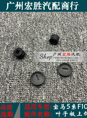 适用宝马5系F10F18叶子板上饰盖盖板装饰盖按钮缓冲胶