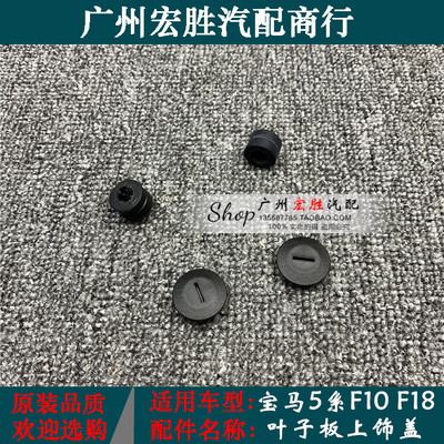 适用宝马f10f18叶子上饰盖板