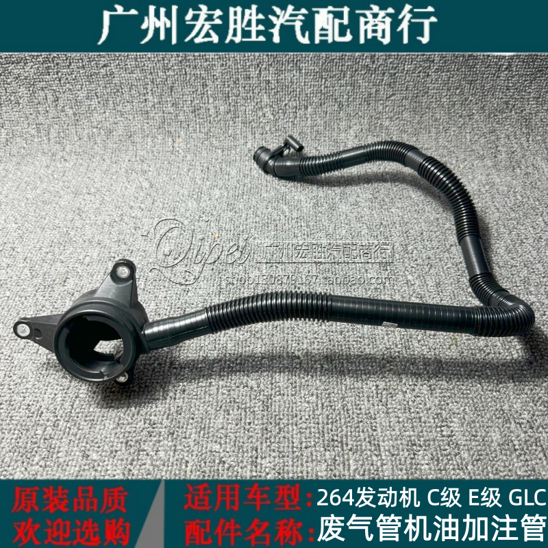 适用奔驰C200 C260 E300 GLC260 GLC300 GLEM264废气管机油加注管