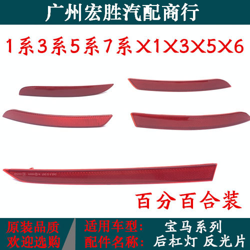 适用宝马3系5系7系X1X3X5X6后杠灯320i525i730M版后杠假灯反光片