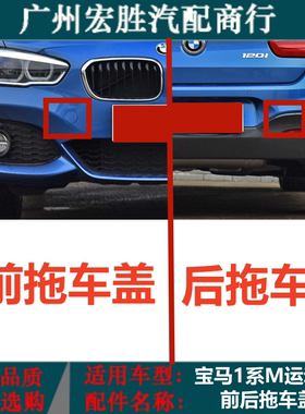 宝马1系F20M运动版前后拖车盖