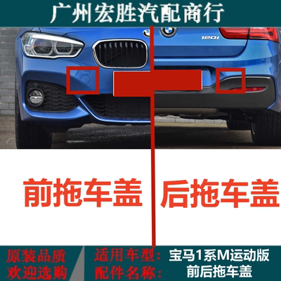 宝马1系F20M运动版前后拖车盖