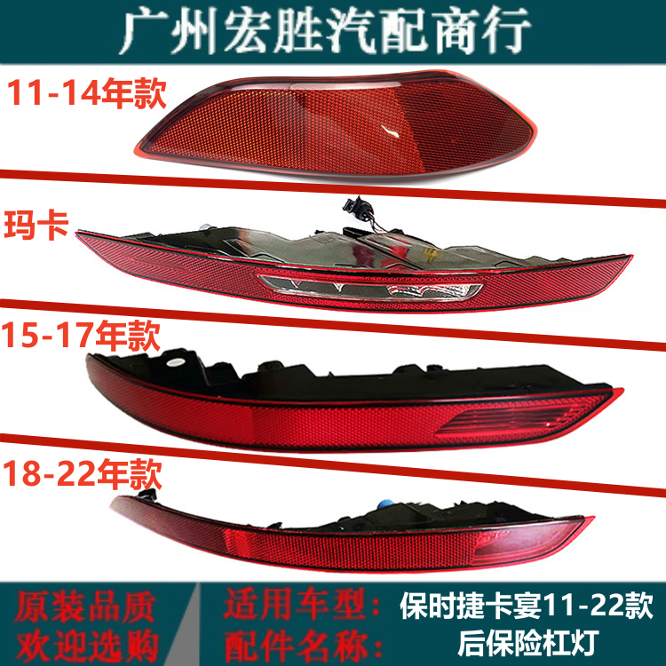 保时捷卡宴11-22年后杠灯反光片