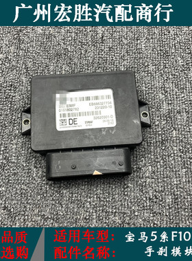 适用宝马5系F18电子手刹模块520i523i525i528i530i535手刹电脑EMF