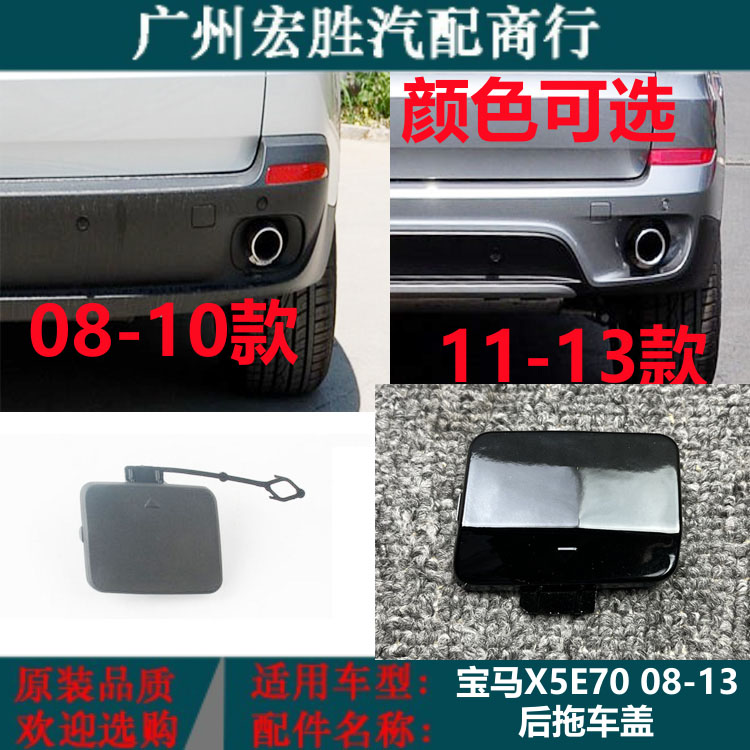 宝马X5E7008-13前后杠拖车盖