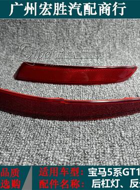 适用宝马5系F07后杠GT520侧灯GT528边灯GT535反光灯GT550反光片