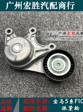 适用宝马5系F10F18发动机涨紧轮520i525i528i530i535发电机皮带轮