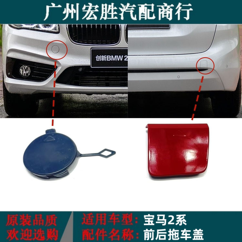 适用2015-2017款宝马2系F22F45旅行版218 220i前后保险杠拖车盖 - 封面