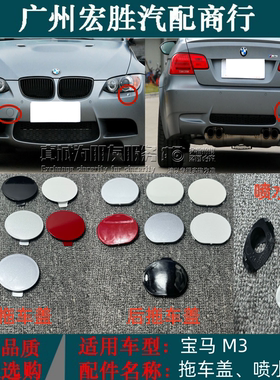 适用宝马3系E92E93M3前后保险杠拖车牵引盖大灯清洗喷水盖