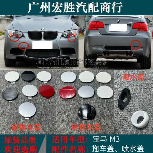适用宝马3系E92E93M3前后保险杠拖车牵引盖大灯清洗喷水盖