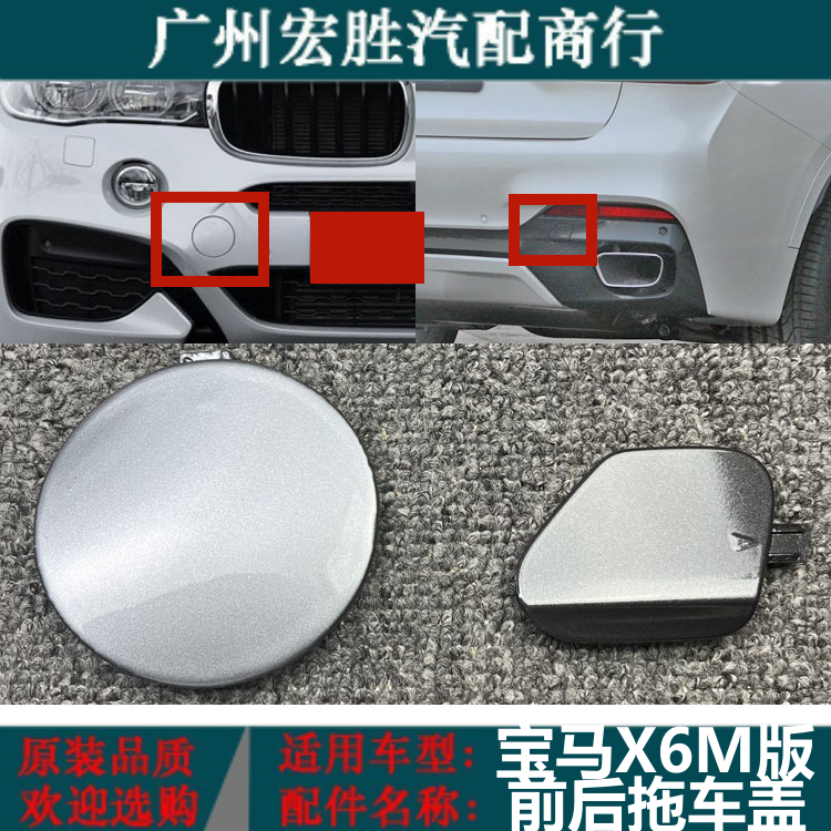 宝马X6F16M板运动版前后拖车盖