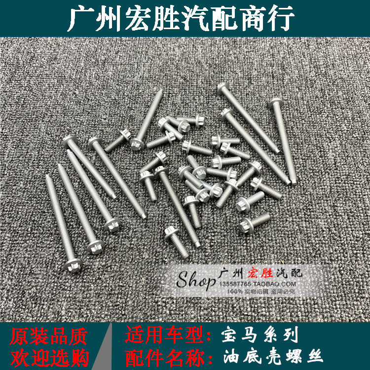 适用宝马x1x3x5x6油底壳螺丝