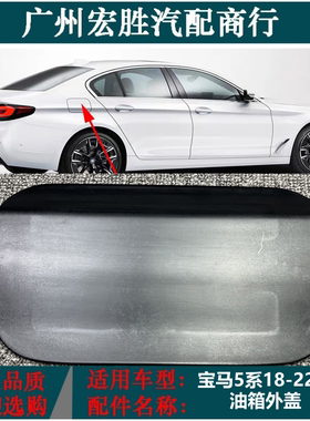 适用宝马5系G30G38油箱外盖528Li油箱盖525L530540燃油加油口盖