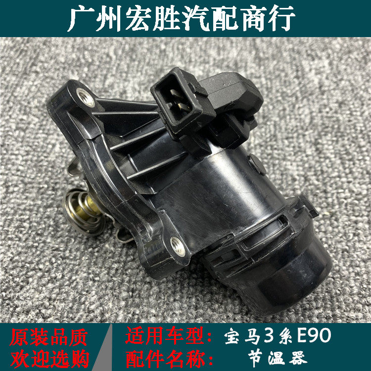 宝马3系E90316318320节温器