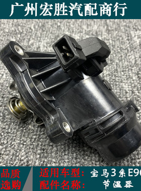 适用宝马3系E90节温器316i318i320i325i328i330i335发动机底座