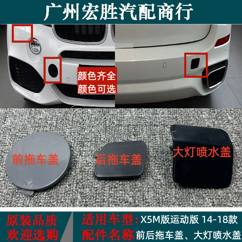 适用宝马X5F15运动版M板前拖车盖前保险杠牵引盖勾钩盖大灯喷水盖