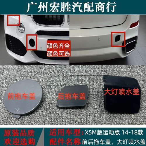 适用宝马X5F15运动版M板前拖车盖前保险杠牵引盖勾钩盖大灯喷水盖