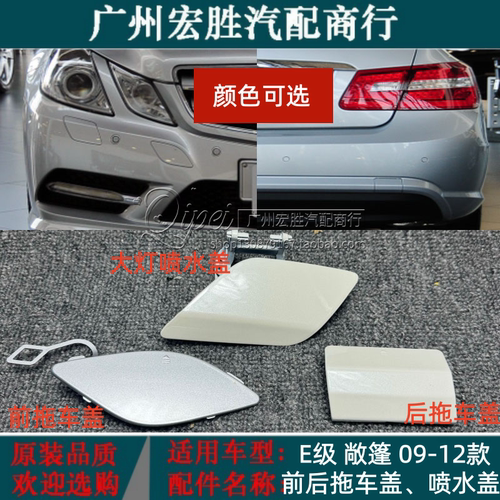 适用奔驰E级W207CGI E200E260E350大灯喷水盖大灯清洗盖板拖车盖