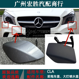 适用奔驰CLA级前保险杠大灯喷水盖CLA180 CLA200 CLA250清洗盖板
