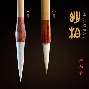 【妙柏】专业篆书峄山碑铁线篆隶书羊毫书法入门长峰书写毛笔