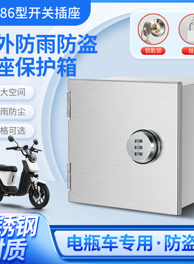 户外防盗电防溅盒电瓶车电源插座箱防水盒明装密码锁强电箱充电桩