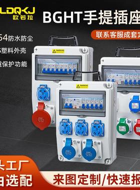BGHT移动成套电源箱户外组合箱检修防水塑料工业插座箱临时配电箱