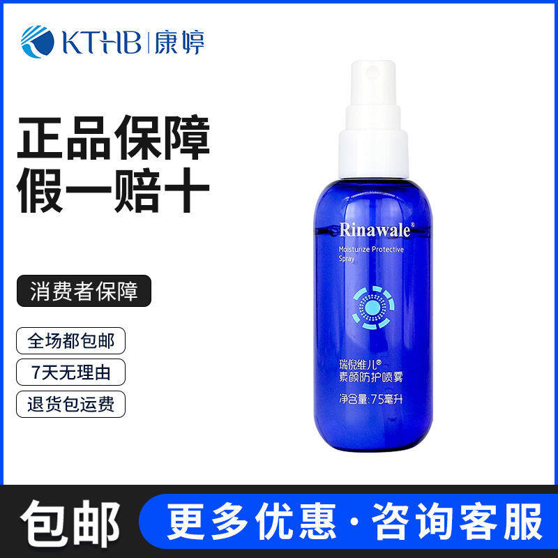 康婷瑞倪维儿素颜防护喷雾75ml便携喷雾补水保湿隔离滋润官方正品