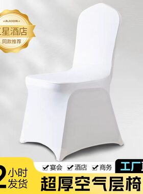 酒店弹力椅套白色空气层椅罩饭店宴会餐厅凳套婚庆通用加厚餐椅套