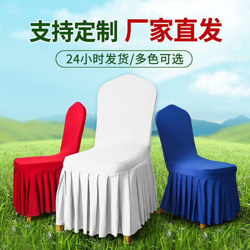 裙摆椅套酒店宴会会议通用高弹力