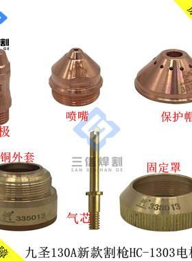 九圣130A电极331013喷嘴332013保护罩333013 九圣HC-1303割枪配件