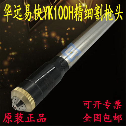 华远易快YK100H等离子精细割枪头