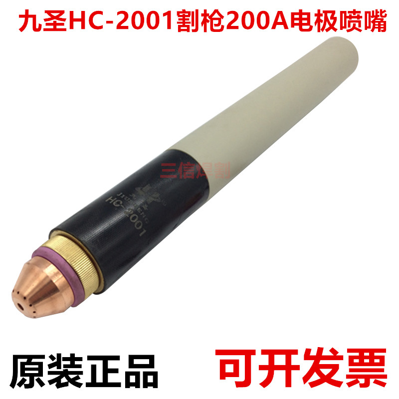 九圣CUT200等离子数控机用割枪头