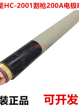 正品九圣200A割枪HC2001割枪 九圣CUT200A等离子割枪割炬电极割嘴
