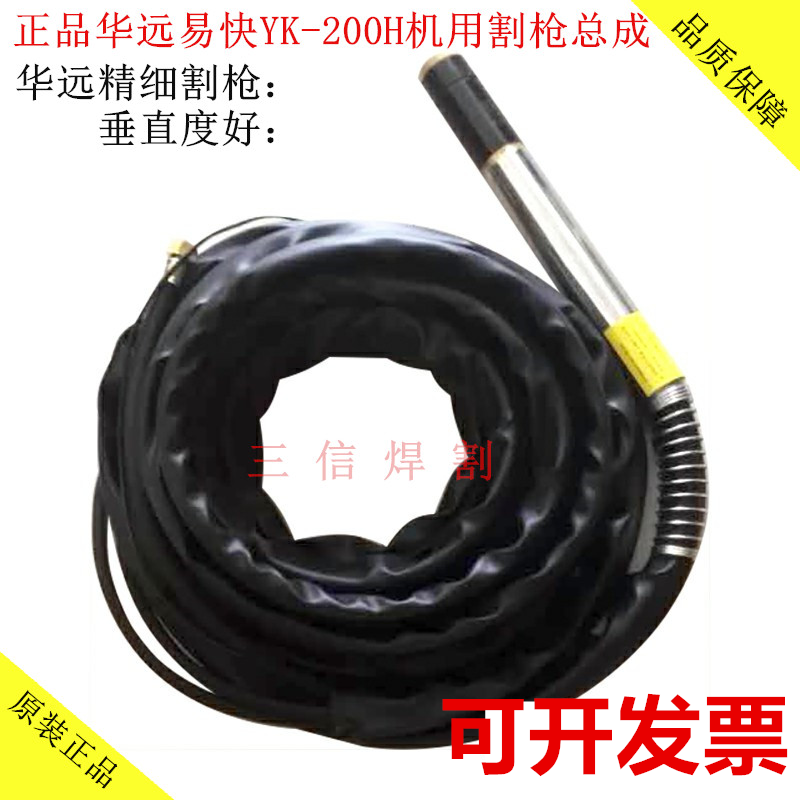 原装正品华远易快YK200H割枪配件