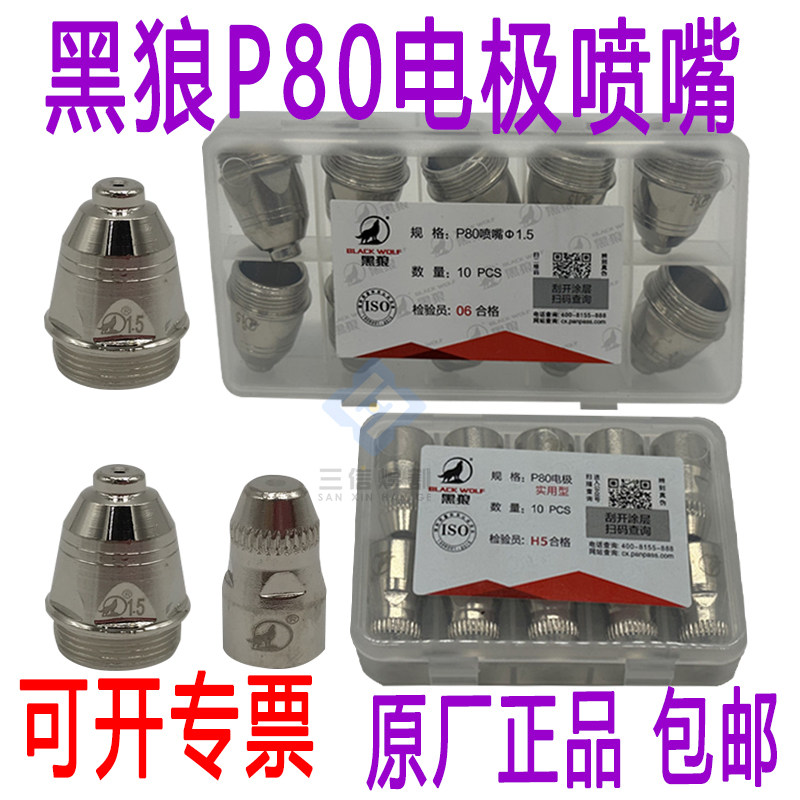 黑狼P80黑狼电极割嘴100割枪配件