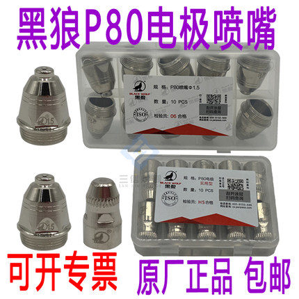 原厂正品黑狼P80电极喷嘴LGK100A等离子割枪120A割炬电极割嘴抢嘴