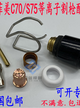 创菲美S75喷嘴PD0114电极PR0117涡流环PE0112固定帽PC0114 CV0076