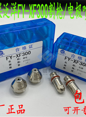 正品武联泛洋FY-XF300电极喷嘴华远160A200A等离子数控水冷割枪头