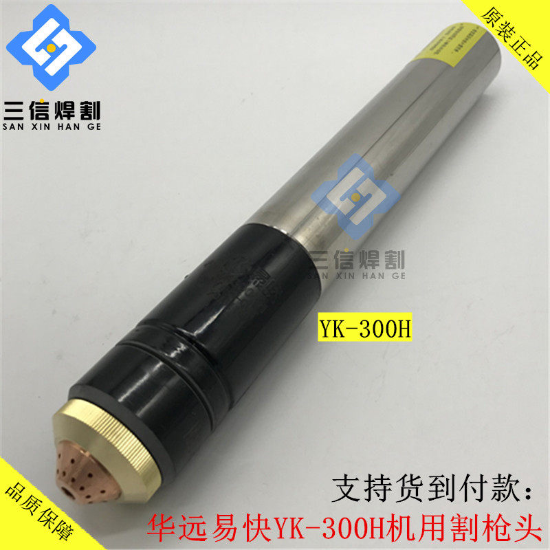 原厂华远YK-300H割枪头易快YK300H精细割枪LGK200A300A切割机割炬