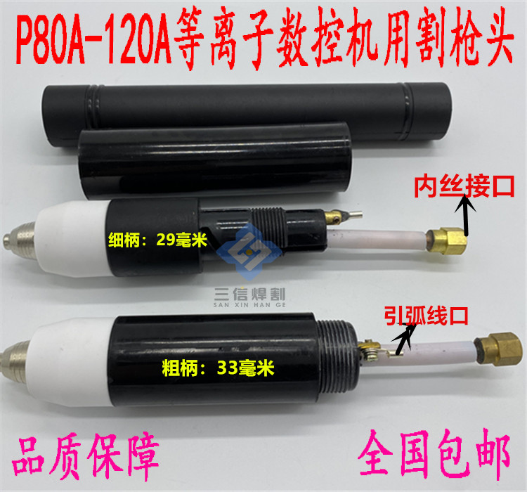 P80割枪100A等离子数控机用枪头