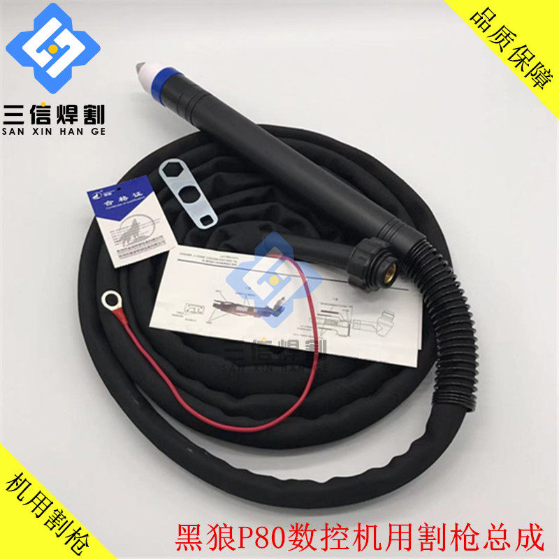 p80黑狼割枪总成黑狼p80机用等离子割枪lgk80a100a切割机数控割炬
