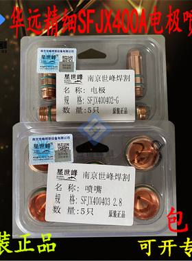 华远精细SFJX400A电极喷嘴YGX400A割枪割嘴LGK300A400AIGBT等离子