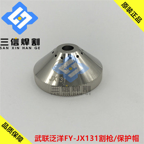 原装武联泛洋割枪FY-JX131保护罩保护帽131002固定帽固定盖131001